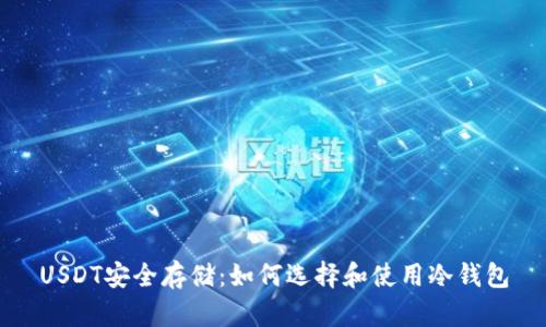 USDT安全存储:如何选择和使用冷钱包