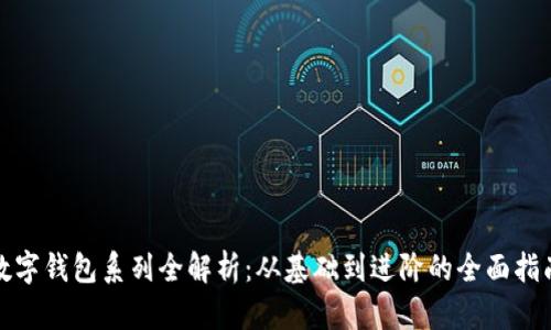 数字钱包系列全解析：从基础到进阶的全面指南