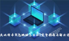 丢失比特币钱包地址怎么办？完整指南与解决方