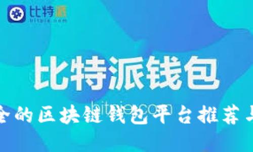 最安全的区块链钱包平台推荐与评测