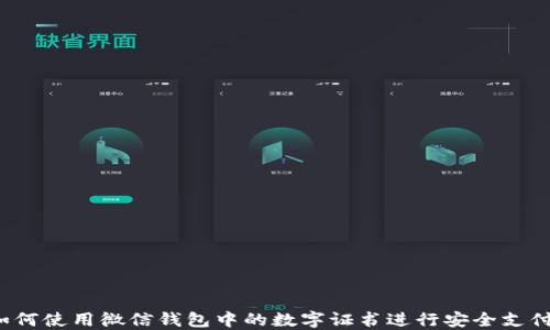 
如何使用微信钱包中的数字证书进行安全支付？