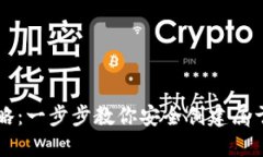 区块链钱包注册全攻略：一步步教你安全创建属