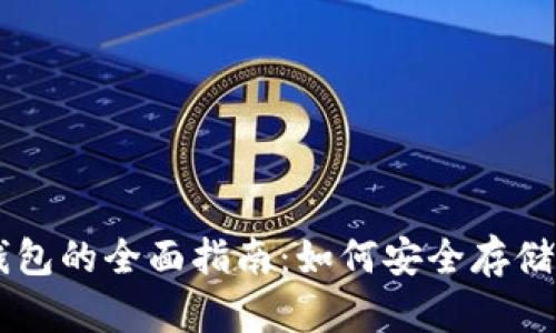 狗币数字钱包的全面指南：如何安全存储与交易狗币