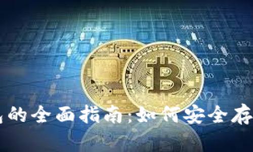 狗币数字钱包的全面指南：如何安全存储与交易狗币