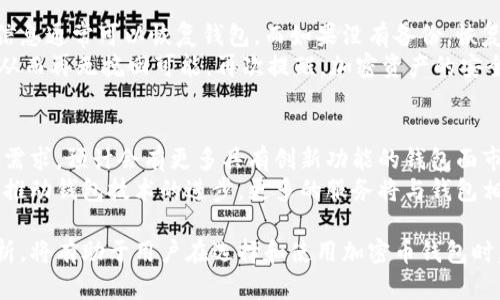 加密币钱包的重要性与用处全面解析

加密币钱包,数字资产管理,安全存储/guanjianci

随着加密货币的迅猛发展，越来越多的人开始关注如何有效、安全地管理他们的数字资产。在这个过程中，加密币钱包作为一个基础工具，扮演着至关重要的角色。本文将深入探讨加密币钱包的不同类型、功能、优势和使用方法，同时回答一些相关问题，以便帮助用户更好地理解和使用加密币钱包。

加密币钱包的定义与分类
加密币钱包是用于存储、发送和接收加密货币的数字工具。钱包不会像传统的钱包一样存储实际的货币，而是保存了用户的私钥和公钥。私钥相当于用户数字资产的“密码”，而公钥则是用户地址的“账号”。加密币钱包主要分为以下几种类型：

ul
    li热钱包：通常是在线钱包，方便用户随时访问和交易。常见的有 exchanges（交易所钱包）、web wallets（网页钱包）和 mobile wallets（移动钱包）。热钱包的好处在于交易方便，但安全性相对较低，因为它们连接到互联网，容易受到黑客攻击。/li
    li冷钱包：则是离线存储的方式，通常用来保存大量长期持有的加密货币。包括硬件钱包和纸钱包。冷钱包的安全性极高，适合不频繁交易的用户，但在使用时不如热钱包方便。/li
/ul

加密币钱包的主要功能
加密币钱包的主要功能包括：
ul
    li存储数字资产：钱包的核心功能是安全存储不同种类的加密货币，用户可以通过这个工具来管理他们的资产组合。/li
    li发送与接收交易：用户可以通过钱包向其他地址发送或接收加密货币，钱包将加密用户的交易信息，并将其传输到区块链网络。/li
    li查看交易历史：大部分钱包允许用户查看他们的交易记录，这对于资产管理和税务报表准备来说非常重要。/li
    li生成和管理私钥：用户的钱包生成一个独特的私钥和公钥，用于进行加密和解密操作，确保资产安全。/li
/ul

加密币钱包的优势与劣势
加密币钱包虽然具有许多优势，但也存在一些劣势。以下是其主要的优缺点：

h4优势：/h4
ul
    li便利性：用户可以随时随地访问他们的加密资产，只需连接互联网即可完成交易。/li
    li安全性：高品质的冷钱包提供了超高的安全性，极难被黑客攻破，确保用户的资产安全。/li
    li多币种支持：许多现代钱包支持多种加密货币，方便用户管理多种资产。/li
/ul

h4劣势：/h4
ul
    li热钱包的风险：因连接互联网，随时可能受到黑客攻击，用户需要特别注意安全设置。/li
    li学习曲线：对许多新手用户来说，加密币钱包的操作相对复杂，可能需要时间来适应。/li
    li技术依赖：软件钱包依赖于技术，一旦出现系统故障或数据损坏，有可能导致资产丢失。/li
/ul

如何选择合适的加密币钱包
选择合适的加密币钱包至关重要，这里有几个要点可供参考：

ul
    li安全性：请优先考虑冷钱包和声誉良好的热钱包，查看其安全措施和用户评价。/li
    li支持币种：确保所选钱包支持你持有的加密货币类型，特别是如果你持有多种数字资产。/li
    li用户体验：选择易用界面的钱包，使得交易流程顺畅，特别是对于新手用户来说更加友好。/li
    li备份与恢复：选择提供清晰备份和恢复选项的钱包，以保障在设备损坏或者丢失时，资产可以恢复。/li
/ul

相关问题探讨

h41. 热钱包与冷钱包的区别是什么？/h4
热钱包是在线状态的钱包，方便快捷，适合频繁交易；而冷钱包通常是离线存储的，超高安全性，适合长期持有。热钱包的优势在于使用便捷，但相应的安全性较低；冷钱包反之。对于注重安全的用户，冷钱包是较好的选择。
虽然冷钱包提供了极高的安全性，但其使用上可能存在不便之处。用户在使用冷钱包时，需要更小心处理私钥。此外，冷钱包的设置可能较为复杂，对于新手用户来说上手时间会更长。但无论如何，根据不同需求选择合适的钱包类型是非常重要的。具体可以根据交易频率、资产金额及个人安全意识等进行选择。

h42. 如何安全使用加密币钱包？/h4
使用加密币钱包时必须采取安全措施，例如设置复杂的密码，启用双重认证，并定期备份钱包信息。避免在公共网络环境中进行交易，以防止信息泄露。此外，不要轻易分享你的私钥与助记词，这是保障你资产安全的关键。安装最新的安全软件，定期更新钱包应用，以确保没有安全漏洞。
此外，使用冷钱包存储大量资产是较为安全的策略。对于频繁交易的用户，可以选择适量资金存入热钱包，其他资产则尽量放在冷钱包中。而在使用钱包之前，建议对钱包的背景、开发者以及社区口碑进行充分调查，确保选用的工具值得信赖。总之，安全意识是账户安全的第一道防线。

h43. 加密币钱包的私钥和公钥有什么区别？/h4
私钥是用来签署交易和访问加密货币的“密码”，而公钥是生成地址的“账号”。私钥掌握在用户手中，只有持有私钥的用户才能控制相应资产。公钥则可自由分享，通常用于接收交易。妥善保护私钥，可以极大程度上保障个人资产的安全。
例如，许多用户使用纸质钱包或硬件钱包来存储私钥，并且不与他人分享。相对而言，公钥在发送加密货币时是可以公开的，任何人都可以用公钥将资金转到你的地址。了解私钥和公钥的功能与作用对于用户管理加密资产非常重要。

h44. 如何恢复丢失的加密币钱包？/h4
对于那些意外丢失了加密币钱包的用户，恢复的方法通常存在于备份。如果用户在最初设置钱包时备份了助记词或私钥，使用这些信息通常可以恢复钱包。而如果没有备份，恢复的可能性就非常低。因此，定期进行备份并保存密码非常重要。
另外，有一些加密钱包提供的恢复选项，用户可通过特定的步骤，联系钱包客服尝试恢复。如果无法恢复，用户可能丢失永久性资产，从而再无挽回可能。再次提醒，加密资产的安全管理一定要有计划，要时刻保持对私钥和备份信息的重视。

h45. 加密币钱包未来的发展趋势是什么？/h4
未来，加密币钱包可能会朝着智能合约、去中心化以及多链支持等方向发展。用户对钱包的安全性、私密性和使用便利性将不断提升需求。预计会有更多具有创新功能的钱包面市，如集成不同类型的DeFi服务，以及支持更多不同的加密货币。
另一个可能的发展是用户身份认证与钱包的结合，可能将使用生物识别等技术进行安全防护。此外，区块链技术的进一步发展，也会推动钱包技术的进步，更多的服务将与钱包相连，这种综合化服务的发展将简化用户的操作，提升资金管理效率。

加密币钱包作为数字资产管理的重要工具，用户需深入了解其功能与特点，以更好地管理和保护自己的资产。本文所述的问题及解析，将有助于用户在选择和使用加密币钱包时，作出更加明智的决策。