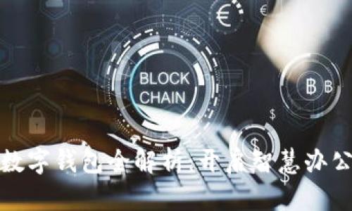 浙政钉数字钱包全解析：开启智慧办公新时代