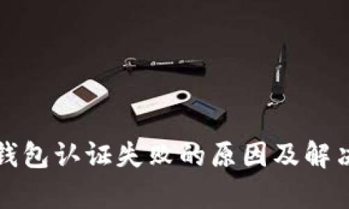 挪威数字钱包认证失败的原因及解决方法解析