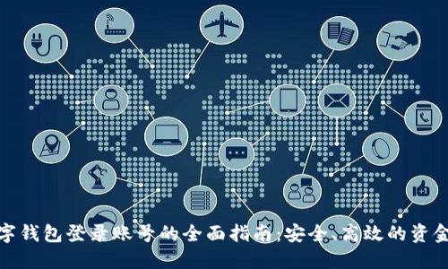 : 数字钱包登录账号的全面指南：安全、高效的资金管理