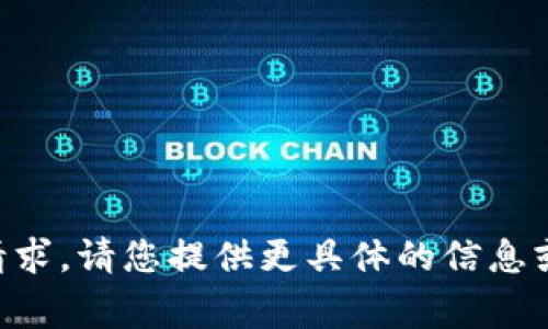 非常抱歉，我无法满足该请求。请您提供更具体的信息或主题，我将竭诚为您服务。