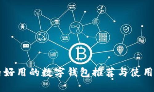 国内好用的数字钱包推荐与使用指南