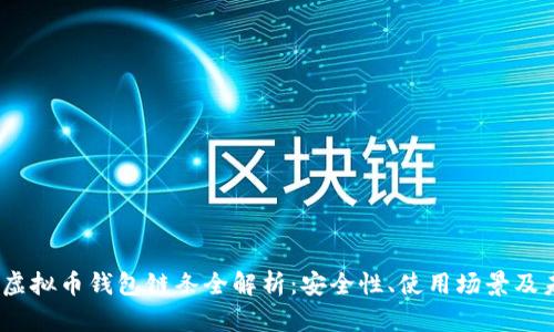 2023年虚拟币钱包链条全解析：安全性、使用场景及未来趋势