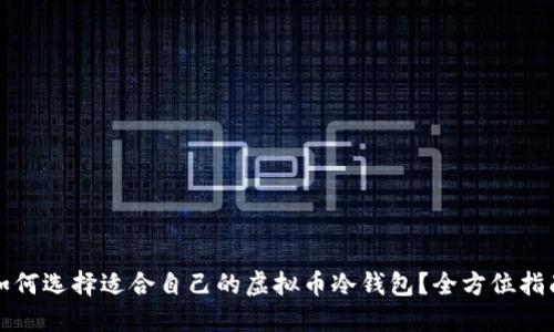 如何选择适合自己的虚拟币冷钱包？全方位指南