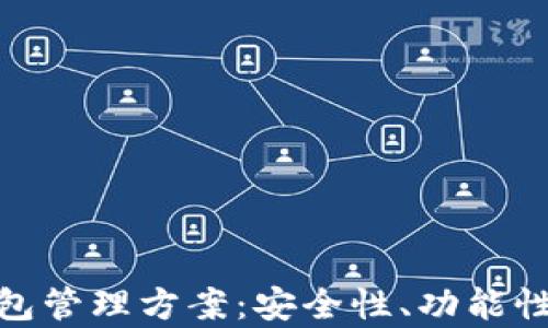 
全面解析区块链钱包管理方案：安全性、功能性与用户体验的结合
