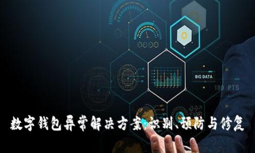 数字钱包异常解决方案：识别、预防与修复