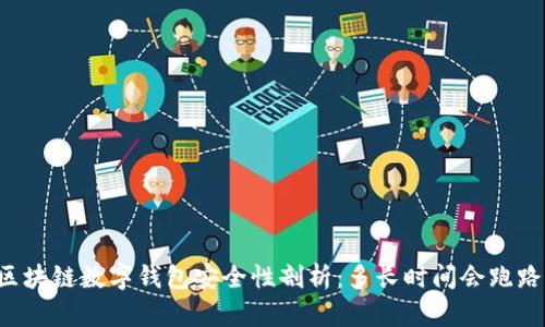 区块链数字钱包安全性剖析：多长时间会跑路？