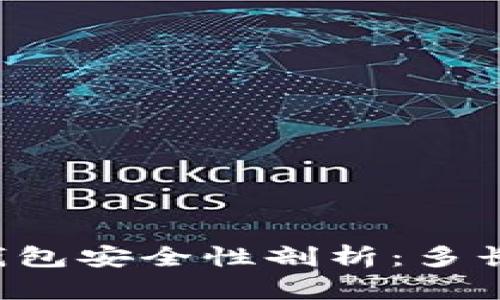 区块链数字钱包安全性剖析：多长时间会跑路？