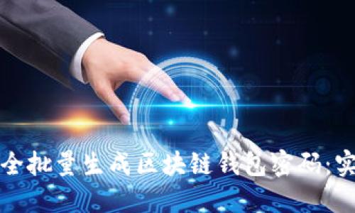 如何安全批量生成区块链钱包密码：实用指南