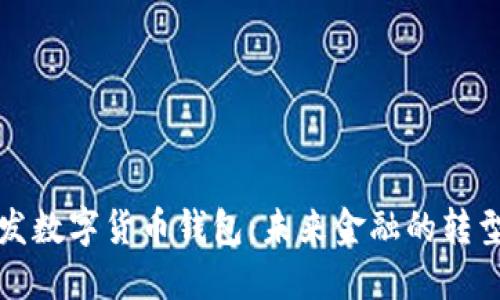 央行研发数字货币钱包：未来金融的转型与挑战