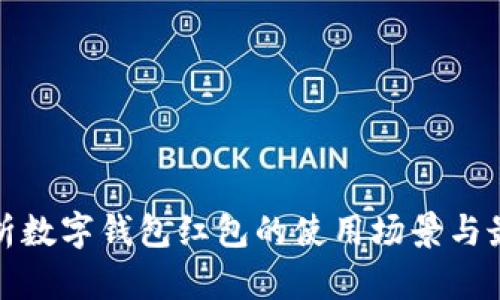 全面解析数字钱包红包的使用场景与最佳选择