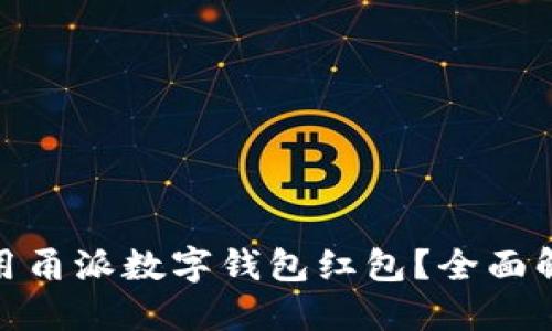 : 如何正确使用甬派数字钱包红包？全面解读及使用技巧