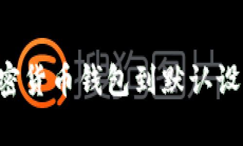 如何恢复加密货币钱包到默认设置：完整指南