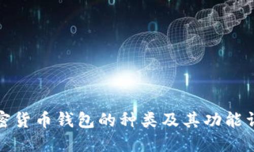 加密货币钱包的种类及其功能详解