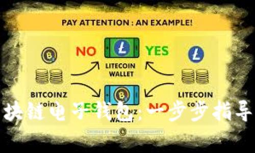 如何申请区块链电子钱包：一步步指导与注意事项