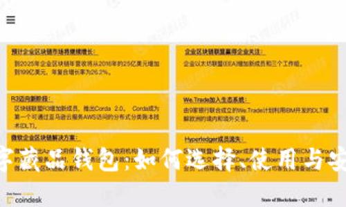 NFT数字藏品钱包：如何选择、使用与安全指南