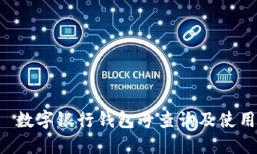 题目 数字银行钱包号查询及使用指南