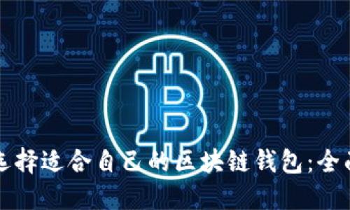 如何选择适合自己的区块链钱包：全面指南