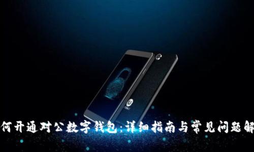 如何开通对公数字钱包：详细指南与常见问题解答