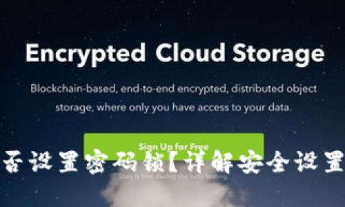 抖音钱包能否设置密码锁？详解安全设置与使用技巧