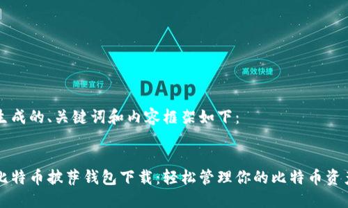 生成的、关键词和内容框架如下:
比特币披萨钱包下载:轻松管理你的比特币资产