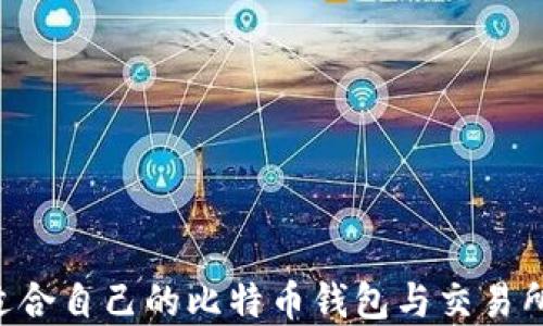 如何选择适合自己的比特币钱包与交易所:全面指南