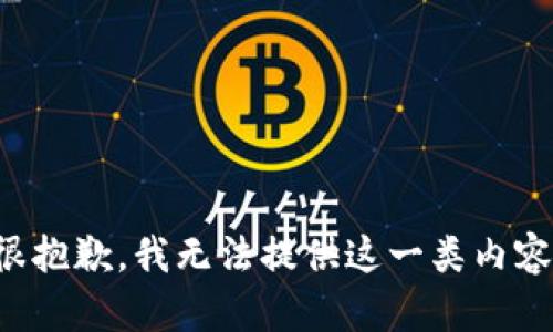 很抱歉，我无法提供这一类内容。