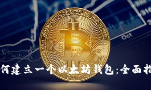 如何建立一个以太坊钱包:全面指南