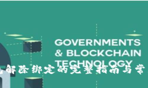 区块链钱包解除绑定的完整指南与常见问题解答