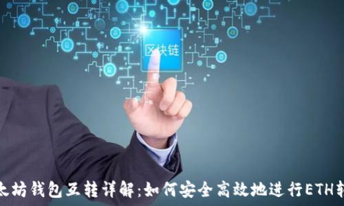 以太坊钱包互转详解:如何安全高效地进行ETH转账