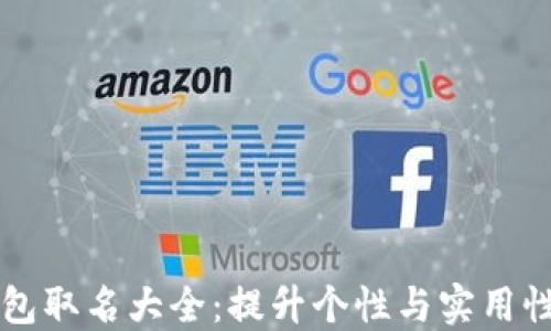 
男生数字钱包取名大全：提升个性与实用性的完美选择