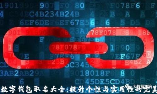 
男生数字钱包取名大全：提升个性与实用性的完美选择