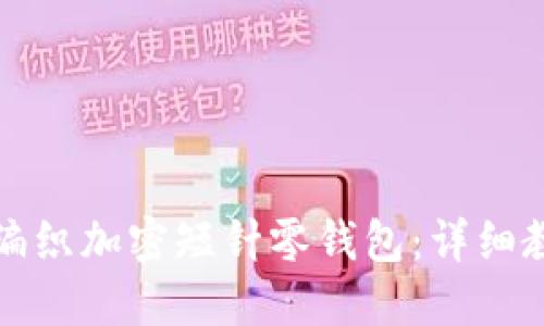 如何使用钩针编织加密短针零钱包：详细教程与实用技巧