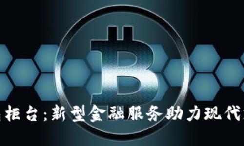 数字钱包柜台：新型金融服务助力现代支付革命