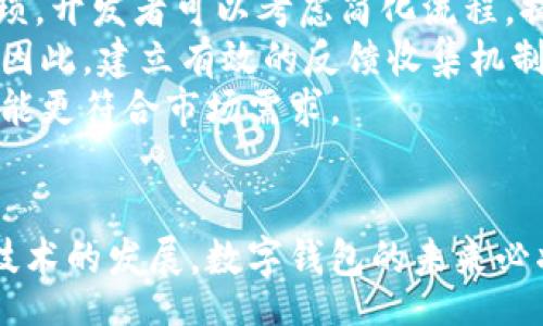 bias/bias
数字钱包, 创建数字钱包, 钱包功能/guanjianci

引言
在数字化时代，电子支付和在线交易已经成为我们日常生活中不可或缺的一部分。数字钱包作为一种新兴的支付方式，凭借其便捷性和安全性，受到了广泛欢迎。本文将探讨如何创建一个数字钱包功能，分析其必要性、设计原则、技术实现和面临的挑战。

数字钱包的必要性
随着互联网技术的发展，传统的支付方式逐渐被电子支付取代。无论是在商超购物、网上消费，还是在个人间转账，数字钱包都能提供更为便捷的解决方案。特别是在疫情期间，无接触支付的需求促使了数字钱包的迅速普及。创建数字钱包功能，能够提升用户体验，降低支付风险，为商家和消费者提供更高效的交易解决方案。

设计原则
设计一个成功的数字钱包功能需要遵循几个关键原则：用户友好性、安全性、兼容性和可扩展性。首先，用户友好性意味着界面简洁、操作直观，能快速吸引用户的注意。其次，安全性是数字钱包的核心，必须使用高级加密技术保护用户数据和交易信息。此外，兼容性与多平台支持至关重要，确保用户可以在不同设备上顺畅使用。最后，可扩展性可以推动钱包功能的不断演进，支持未来更多的支付方式和增值服务。

技术实现
创建数字钱包功能需要结合前端和后端技术。前端开发主要包括用户界面的设计与实现，通常采用HTML、CSS和JavaScript等技术。后端开发涉及服务器与数据库的搭建，建议使用Node.js、Python、Java等开发语言，配合MySQL、MongoDB等数据库来管理用户数据和交易记录。
为了实现安全性，数字钱包还需要完备的身份验证系统，例如采用双因素认证，确保只有授权用户才能进行交易。此外，考虑到支付的便利性，可以集成各种支付网关，如Stripe、PayPal等。最后，在应用中加入分析工具，可以帮助开发者监控用户行为，服务，提高用户粘性。

面临的挑战
尽管数字钱包的前景广阔，但在创建过程中仍然存在许多挑战。首先是安全性问题，黑客攻击和数据泄露是最常见的风险，开发者需要对数据加密和传输安全给予高度重视。其次是用户教育，很多用户对电子支付仍感到不安，开发者需要提供清晰的使用指南和客户服务，帮助用户消除疑虑。此外，各国不同的法律法规也可能限制数字钱包功能的实现，开发者需要关注相关政策。

相关问题分析
h41. 数字钱包有哪些常见功能？/h4
数字钱包作为一个综合性的支付工具，通常提供以下常见功能：余额管理、转账功能、支付功能、交易记录查询和优惠券管理等。用户可以通过钱包直接管理自己的财务，实现资金流动的透明化。通过的用户界面，用户可以方便地查看实时余额，进行资金的充值和提现。同时，许多数字钱包还支持P2P转账，使得个人间的送款支付变得更加简便和迅速。
在支付功能方面，数字钱包支持多种支付方式，包括信用卡、借记卡及银行转账等。这种多样化的支付方式，能够满足不同消费者的需求。同时，数字钱包还可以与商家合作，推出一些优惠促销活动，吸引用户体验。
对于频繁交易的用户，查询交易记录是非常重要的。用户可以随时查看过往的交易明细，增加透明度。此外，随着市场竞争加剧，许多数字钱包应用也开始推出积分或优惠券管理功能，进一步提升用户体验。

h42. 如何确保数字钱包的安全性？/h4
确保数字钱包的安全性是创建过程中的重中之重。首先，数据加密是保护用户信息安全的关键。所有交易数据和用户信息都应该采用行业标准的加密算法，确保即使被非法获得，也无法被识别。其次，采用多因素身份验证可以显著提升账户安全性。例如，除了输入密码外，还可以通过手机短信或邮箱验证码来验证用户身份。
此外，定期监测和更新安全措施也是必要的，随着技术的发展，新型的网络攻击手法层出不穷，开发者需要保持警惕，及时修补漏洞。备份机制同样重要，定期备份用户数据和交易记录，可以在突发情况出现时，迅速恢复正常运营。
用户教育同样不可忽视，开发者可以定期向用户推送安全使用钱包的提示，提升用户的安全意识。例如，提醒用户不要在公共场合使用Wi-Fi进行交易，定期更换密码等。这种措施能够有效降低因用户操作不当而引发的安全风险。

h43. 数字钱包的市场前景如何？/h4
数字钱包市场前景广阔，这是由多方面因素共同作用的结果。首先，随着移动互联网的高速发展，越来越多的人开始习惯使用手机进行日常交易，这推动了数字钱包的普及。尤其是在年轻一代中，数字支付已经成为主流趋势。
其次，疫情后无接触支付需求的提升，也加速了数字钱包市场的增长。消费者对安全便捷支付方式的渴求，使得数字钱包成为众多商家的首选。此外，许多国家正在推动现金less社会的进程，政策支持也为数字钱包的发展提供了良好的环境。
最后，技术进步为数字钱包功能的多样性提供了可能。例如，区块链技术的应用，让数字钱包在安全性和透明性上有了质的飞跃。结合人工智能的分析工具，未来的数字钱包将更加智能，能根据用户习惯提供个性化服务。综上所述，数字钱包的市场潜力巨大，未来发展前景广阔。

h44. 如何选择合适的开发平台和技术栈？/h4
选择合适的开发平台和技术栈是创建数字钱包功能的重要一步。首先，开发团队需要根据产品的定位和用户群选择合适的平台。例如，若目标用户主要使用iOS设备，则可以选择Swift作为开发语言。而若希望跨平台覆盖Android用户，则建议使用React Native或Flutter，这能有效节省开发成本和时间。
在后端技术方面，选择Node.js可以提高开发效率，由于其非阻塞特性，适合处理大量并发请求。对于数据库的选择，MySQL适合处理关系型数据，而MongoDB则适合保存非结构化数据，开发者需要根据具体业务场景选择合适的数据库。
同时，选择安全性高的云服务平台也至关重要，例如AWS、Azure等，它们提供了稳定的存储和计算能力，并有高度安全性保障。通过这些平台，开发者可以更加专注于业务逻辑的实现，而将基础设施的管理交给专业的云服务商。

h45. 用户对数字钱包的体验反馈如何影响后续？/h4
用户对数字钱包的体验反馈在产品迭代中起到至关重要的作用。通过对用户的反馈进行定期分析，开发者能够洞悉用户的需求和痛点，从而针对性地进行功能。例如，若用户反映充值过程繁琐，开发者可以考虑简化流程，提升用户友好性。
此外，用户的评价和反馈可以成为营销的重要部分。积极的用户体验能够促进口碑传播，吸引更多的新用户。反之，若出现大量负面评价，开发团队需要迅速采取措施修正问题，避免用户流失。因此，建立有效的反馈收集机制是产品成功的关键。
在收集反馈时，开发者可以通过调查问卷、用户访谈等形式，全面了解用户的需求。结合用户的实际使用，迭代更新数字钱包的功能，才能确保其始终保持竞争力。通过不断，才能使数字钱包功能更符合市场需求。

结论
数字钱包功能的创建过程虽然面临诸多挑战，但市场潜力巨大。在设计过程中，以用户为中心，注重安全性、便捷性和可扩展性，将为数字钱包的发展奠定坚实的基础。随着数字支付的普及与技术的发展，数字钱包的未来必将更加光明。