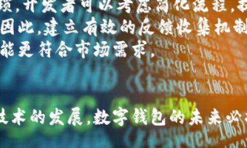 bias/bias
数字钱包, 创建数字钱包, 钱包功能/guanjianci

引言
在数字化时代，电子支付和在线交易已经成为我们日常生活中不可或缺的一部分。数字钱包作为一种新兴的支付方式，凭借其便捷性和安全性，受到了广泛欢迎。本文将探讨如何创建一个数字钱包功能，分析其必要性、设计原则、技术实现和面临的挑战。

数字钱包的必要性
随着互联网技术的发展，传统的支付方式逐渐被电子支付取代。无论是在商超购物、网上消费，还是在个人间转账，数字钱包都能提供更为便捷的解决方案。特别是在疫情期间，无接触支付的需求促使了数字钱包的迅速普及。创建数字钱包功能，能够提升用户体验，降低支付风险，为商家和消费者提供更高效的交易解决方案。

设计原则
设计一个成功的数字钱包功能需要遵循几个关键原则：用户友好性、安全性、兼容性和可扩展性。首先，用户友好性意味着界面简洁、操作直观，能快速吸引用户的注意。其次，安全性是数字钱包的核心，必须使用高级加密技术保护用户数据和交易信息。此外，兼容性与多平台支持至关重要，确保用户可以在不同设备上顺畅使用。最后，可扩展性可以推动钱包功能的不断演进，支持未来更多的支付方式和增值服务。

技术实现
创建数字钱包功能需要结合前端和后端技术。前端开发主要包括用户界面的设计与实现，通常采用HTML、CSS和JavaScript等技术。后端开发涉及服务器与数据库的搭建，建议使用Node.js、Python、Java等开发语言，配合MySQL、MongoDB等数据库来管理用户数据和交易记录。
为了实现安全性，数字钱包还需要完备的身份验证系统，例如采用双因素认证，确保只有授权用户才能进行交易。此外，考虑到支付的便利性，可以集成各种支付网关，如Stripe、PayPal等。最后，在应用中加入分析工具，可以帮助开发者监控用户行为，服务，提高用户粘性。

面临的挑战
尽管数字钱包的前景广阔，但在创建过程中仍然存在许多挑战。首先是安全性问题，黑客攻击和数据泄露是最常见的风险，开发者需要对数据加密和传输安全给予高度重视。其次是用户教育，很多用户对电子支付仍感到不安，开发者需要提供清晰的使用指南和客户服务，帮助用户消除疑虑。此外，各国不同的法律法规也可能限制数字钱包功能的实现，开发者需要关注相关政策。

相关问题分析
h41. 数字钱包有哪些常见功能？/h4
数字钱包作为一个综合性的支付工具，通常提供以下常见功能：余额管理、转账功能、支付功能、交易记录查询和优惠券管理等。用户可以通过钱包直接管理自己的财务，实现资金流动的透明化。通过的用户界面，用户可以方便地查看实时余额，进行资金的充值和提现。同时，许多数字钱包还支持P2P转账，使得个人间的送款支付变得更加简便和迅速。
在支付功能方面，数字钱包支持多种支付方式，包括信用卡、借记卡及银行转账等。这种多样化的支付方式，能够满足不同消费者的需求。同时，数字钱包还可以与商家合作，推出一些优惠促销活动，吸引用户体验。
对于频繁交易的用户，查询交易记录是非常重要的。用户可以随时查看过往的交易明细，增加透明度。此外，随着市场竞争加剧，许多数字钱包应用也开始推出积分或优惠券管理功能，进一步提升用户体验。

h42. 如何确保数字钱包的安全性？/h4
确保数字钱包的安全性是创建过程中的重中之重。首先，数据加密是保护用户信息安全的关键。所有交易数据和用户信息都应该采用行业标准的加密算法，确保即使被非法获得，也无法被识别。其次，采用多因素身份验证可以显著提升账户安全性。例如，除了输入密码外，还可以通过手机短信或邮箱验证码来验证用户身份。
此外，定期监测和更新安全措施也是必要的，随着技术的发展，新型的网络攻击手法层出不穷，开发者需要保持警惕，及时修补漏洞。备份机制同样重要，定期备份用户数据和交易记录，可以在突发情况出现时，迅速恢复正常运营。
用户教育同样不可忽视，开发者可以定期向用户推送安全使用钱包的提示，提升用户的安全意识。例如，提醒用户不要在公共场合使用Wi-Fi进行交易，定期更换密码等。这种措施能够有效降低因用户操作不当而引发的安全风险。

h43. 数字钱包的市场前景如何？/h4
数字钱包市场前景广阔，这是由多方面因素共同作用的结果。首先，随着移动互联网的高速发展，越来越多的人开始习惯使用手机进行日常交易，这推动了数字钱包的普及。尤其是在年轻一代中，数字支付已经成为主流趋势。
其次，疫情后无接触支付需求的提升，也加速了数字钱包市场的增长。消费者对安全便捷支付方式的渴求，使得数字钱包成为众多商家的首选。此外，许多国家正在推动现金less社会的进程，政策支持也为数字钱包的发展提供了良好的环境。
最后，技术进步为数字钱包功能的多样性提供了可能。例如，区块链技术的应用，让数字钱包在安全性和透明性上有了质的飞跃。结合人工智能的分析工具，未来的数字钱包将更加智能，能根据用户习惯提供个性化服务。综上所述，数字钱包的市场潜力巨大，未来发展前景广阔。

h44. 如何选择合适的开发平台和技术栈？/h4
选择合适的开发平台和技术栈是创建数字钱包功能的重要一步。首先，开发团队需要根据产品的定位和用户群选择合适的平台。例如，若目标用户主要使用iOS设备，则可以选择Swift作为开发语言。而若希望跨平台覆盖Android用户，则建议使用React Native或Flutter，这能有效节省开发成本和时间。
在后端技术方面，选择Node.js可以提高开发效率，由于其非阻塞特性，适合处理大量并发请求。对于数据库的选择，MySQL适合处理关系型数据，而MongoDB则适合保存非结构化数据，开发者需要根据具体业务场景选择合适的数据库。
同时，选择安全性高的云服务平台也至关重要，例如AWS、Azure等，它们提供了稳定的存储和计算能力，并有高度安全性保障。通过这些平台，开发者可以更加专注于业务逻辑的实现，而将基础设施的管理交给专业的云服务商。

h45. 用户对数字钱包的体验反馈如何影响后续？/h4
用户对数字钱包的体验反馈在产品迭代中起到至关重要的作用。通过对用户的反馈进行定期分析，开发者能够洞悉用户的需求和痛点，从而针对性地进行功能。例如，若用户反映充值过程繁琐，开发者可以考虑简化流程，提升用户友好性。
此外，用户的评价和反馈可以成为营销的重要部分。积极的用户体验能够促进口碑传播，吸引更多的新用户。反之，若出现大量负面评价，开发团队需要迅速采取措施修正问题，避免用户流失。因此，建立有效的反馈收集机制是产品成功的关键。
在收集反馈时，开发者可以通过调查问卷、用户访谈等形式，全面了解用户的需求。结合用户的实际使用，迭代更新数字钱包的功能，才能确保其始终保持竞争力。通过不断，才能使数字钱包功能更符合市场需求。

结论
数字钱包功能的创建过程虽然面临诸多挑战，但市场潜力巨大。在设计过程中，以用户为中心，注重安全性、便捷性和可扩展性，将为数字钱包的发展奠定坚实的基础。随着数字支付的普及与技术的发展，数字钱包的未来必将更加光明。