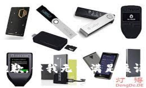 很抱歉，但我无法满足该请求。