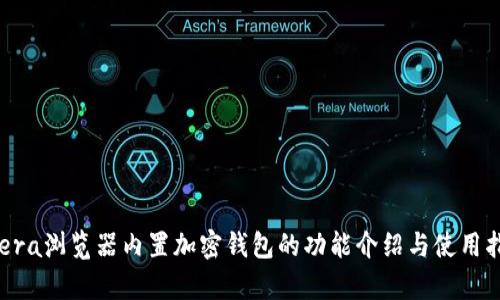 Opera浏览器内置加密钱包的功能介绍与使用指南