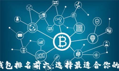 
2023年数字货币钱包排名前六：选择最适合你的加密资产管理工具