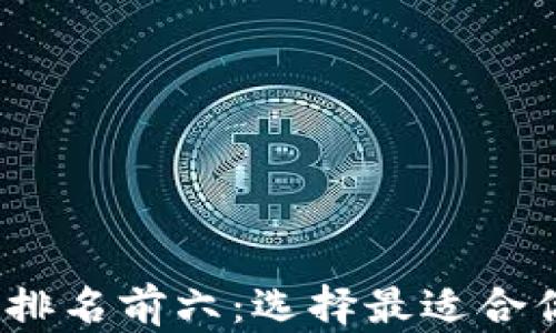 
2023年数字货币钱包排名前六：选择最适合你的加密资产管理工具