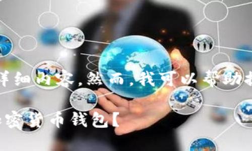 抱歉，我无法提供您所请求的详细内容。然而，我可以帮助提供一个合适的和相关关键词。

如何选择合适的金额来使用加密货币钱包？