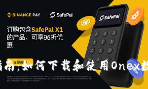  完整指南：如何下载和使用Onex数字钱包